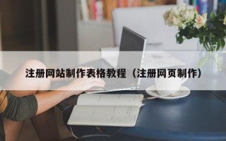 嘉兴注册网站制作表格教程（注册网页制作）