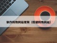 嘉兴制作购物网站视频（搭建购物网站）