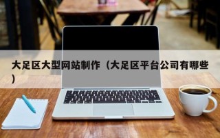 嘉兴大足区大型网站制作（大足区平台公司有哪些）