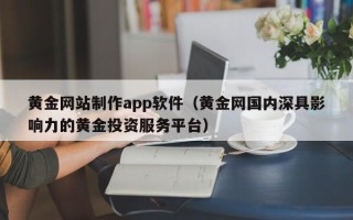 嘉兴黄金网站制作app软件（黄金网国内深具影响力的黄金投资服务平台）