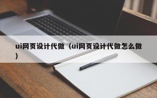 嘉兴ui网页设计代做（ui网页设计代做怎么做）