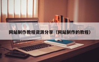 嘉兴网站制作教程资源分享（网站制作的教程）
