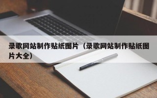 嘉兴录歌网站制作贴纸图片（录歌网站制作贴纸图片大全）