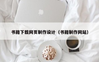 嘉兴书籍下载网页制作设计（书籍制作网站）