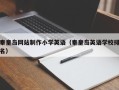 嘉兴秦皇岛网站制作小学英语（秦皇岛英语学校排名）