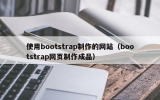 嘉兴使用bootstrap制作的网站（bootstrap网页制作成品）