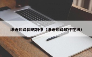 嘉兴维语翻译网站制作（维语翻译软件在线）