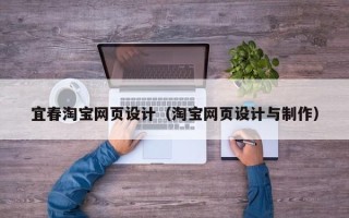 嘉兴宜春淘宝网页设计（淘宝网页设计与制作）