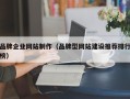 嘉兴品牌企业网站制作（品牌型网站建设推荐排行榜）