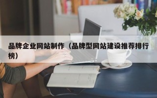 嘉兴品牌企业网站制作（品牌型网站建设推荐排行榜）
