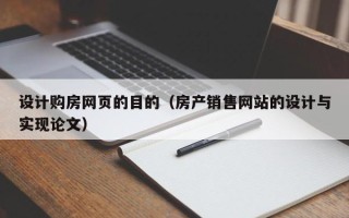 嘉兴设计购房网页的目的（房产销售网站的设计与实现论文）