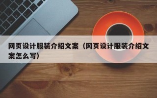 嘉兴网页设计服装介绍文案（网页设计服装介绍文案怎么写）