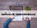 嘉兴海鲜网页设计图（海鲜网页设计图怎么做）