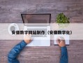 嘉兴安徽数字网站制作（安徽数字化）