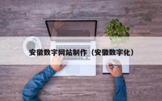 嘉兴安徽数字网站制作（安徽数字化）
