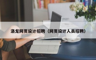 嘉兴洛龙网页设计招聘（网页设计人员招聘）