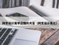 嘉兴网页设计美甲店图片大全（网页设计美化）