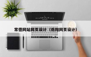 嘉兴常德网站网页设计（岳阳网页设计）