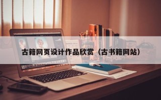 嘉兴古籍网页设计作品欣赏（古书籍网站）