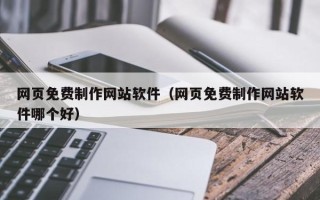 嘉兴网页免费制作网站软件（网页免费制作网站软件哪个好）