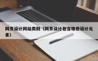 嘉兴网页设计网站类别（网页设计包含哪些设计元素）