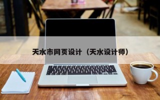 嘉兴天水市网页设计（天水设计师）