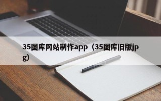 嘉兴35图库网站制作app（35图库旧版jpg）