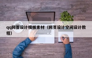 嘉兴qq网页设计模板素材（网页设计空间设计教程）