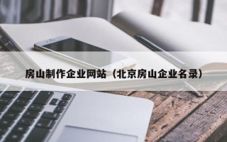 嘉兴房山制作企业网站（北京房山企业名录）