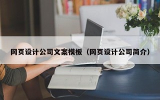 嘉兴网页设计公司文案模板（网页设计公司简介）