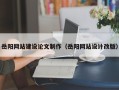 嘉兴岳阳网站建设论文制作（岳阳网站设计改版）