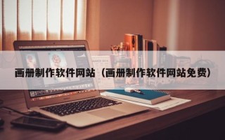 嘉兴画册制作软件网站（画册制作软件网站免费）