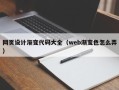 嘉兴网页设计渐变代码大全（web渐变色怎么弄）