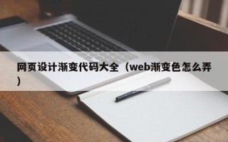 嘉兴网页设计渐变代码大全（web渐变色怎么弄）