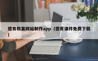 嘉兴德育教案网站制作app（德育课件免费下载）