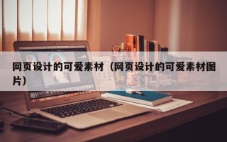 嘉兴网页设计的可爱素材（网页设计的可爱素材图片）