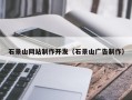 嘉兴石景山网站制作开发（石景山广告制作）
