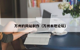 嘉兴万州的网站制作（万州本地论坛）
