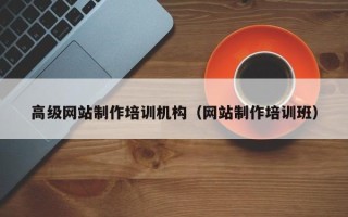 嘉兴高级网站制作培训机构（网站制作培训班）