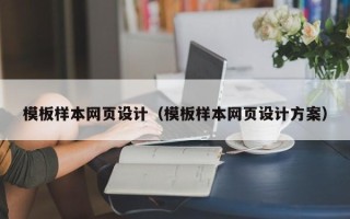 嘉兴模板样本网页设计（模板样本网页设计方案）