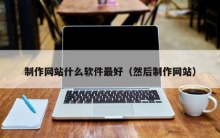 嘉兴制作网站什么软件最好（然后制作网站）