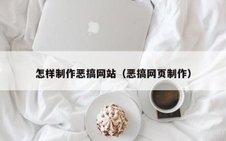 嘉兴怎样制作恶搞网站（恶搞网页制作）