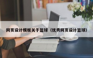 嘉兴网页设计模板关于篮球（优秀网页设计篮球）