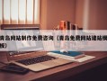 嘉兴青岛网站制作免费咨询（青岛免费网站建站模板）