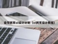嘉兴自学网页ui设计计划（ui网页设计教程）