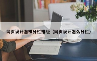 嘉兴网页设计怎样分栏排版（网页设计怎么分栏）