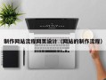 嘉兴制作网站流程网页设计（网站的制作流程）