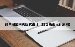 嘉兴简单阐述网页版式设计（网页版面设计原则）