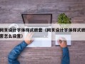 嘉兴网页设计字体样式嵌套（网页设计字体样式嵌套怎么设置）