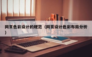 嘉兴网页色彩设计的规范（网页设计色彩布局分析）